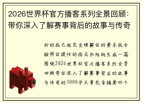 2026世界杯官方播客系列全景回顾：带你深入了解赛事背后的故事与传奇