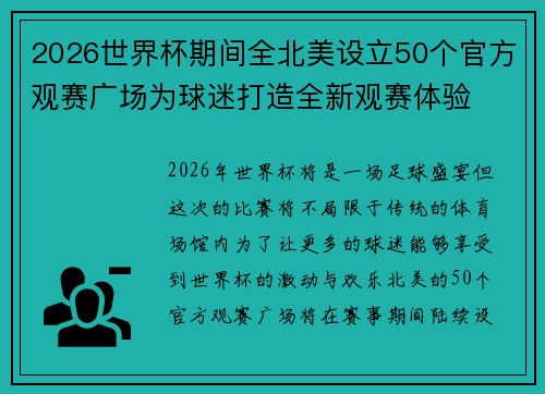 2026世界杯期间全北美设立50个官方观赛广场为球迷打造全新观赛体验