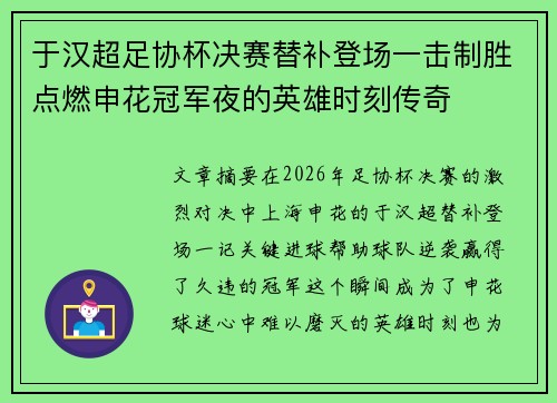 于汉超足协杯决赛替补登场一击制胜点燃申花冠军夜的英雄时刻传奇