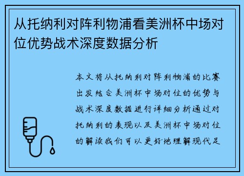 从托纳利对阵利物浦看美洲杯中场对位优势战术深度数据分析 从托纳利对阵利物浦看美洲杯中场对位优势战术深度数据分析