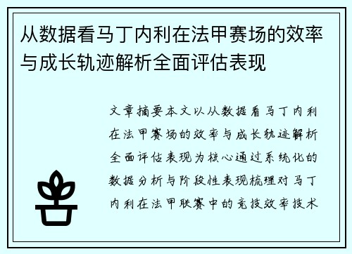从数据看马丁内利在法甲赛场的效率与成长轨迹解析全面评估表现 从数据看马丁内利在法甲赛场的效率与成长轨迹解析全面评估表现