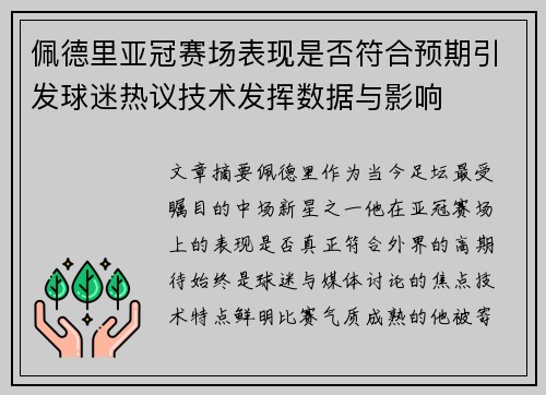 佩德里亚冠赛场表现是否符合预期引发球迷热议技术发挥数据与影响 佩德里亚冠赛场表现是否符合预期引发球迷热议技术发挥数据与影响