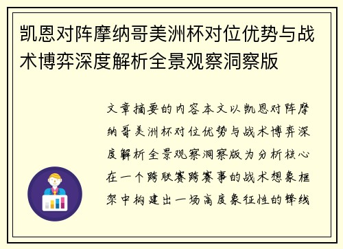 凯恩对阵摩纳哥美洲杯对位优势与战术博弈深度解析全景观察洞察版 凯恩对阵摩纳哥美洲杯对位优势与战术博弈深度解析全景观察洞察版