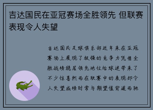 吉达国民在亚冠赛场全胜领先 但联赛表现令人失望 吉达国民在亚冠赛场全胜领先 但联赛表现令人失望