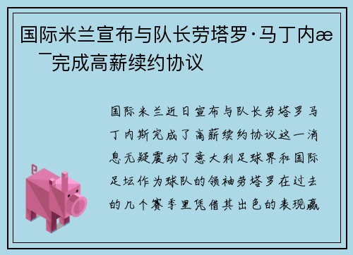 国际米兰宣布与队长劳塔罗·马丁内斯完成高薪续约协议 国际米兰宣布与队长劳塔罗·马丁内斯完成高薪续约协议