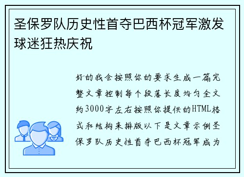 圣保罗队历史性首夺巴西杯冠军激发球迷狂热庆祝 圣保罗队历史性首夺巴西杯冠军激发球迷狂热庆祝