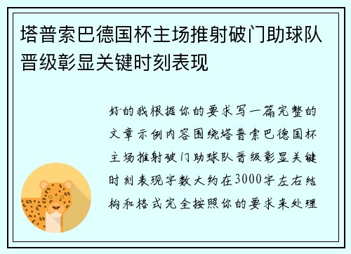 塔普索巴德国杯主场推射破门助球队晋级彰显关键时刻表现