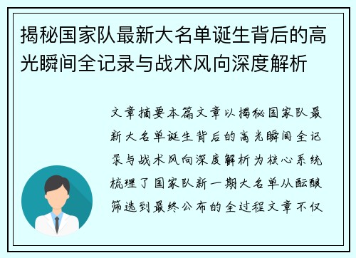 揭秘国家队最新大名单诞生背后的高光瞬间全记录与战术风向深度解析 揭秘国家队最新大名单诞生背后的高光瞬间全记录与战术风向深度解析
