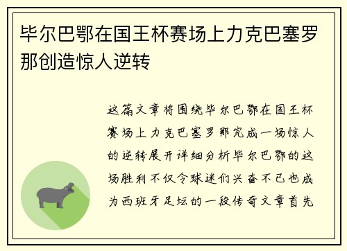 毕尔巴鄂在国王杯赛场上力克巴塞罗那创造惊人逆转 毕尔巴鄂在国王杯赛场上力克巴塞罗那创造惊人逆转