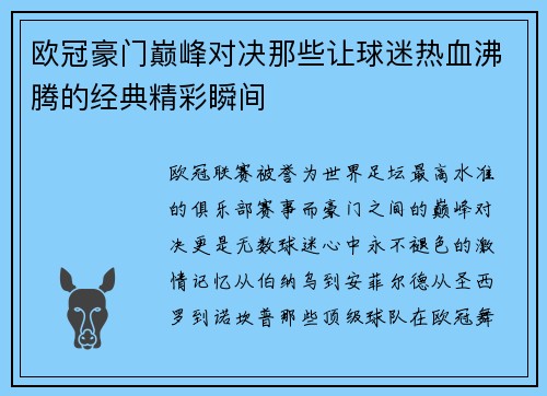 欧冠豪门巅峰对决那些让球迷热血沸腾的经典精彩瞬间 欧冠豪门巅峰对决那些让球迷热血沸腾的经典精彩瞬间