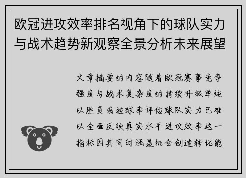 欧冠进攻效率排名视角下的球队实力与战术趋势新观察全景分析未来展望 欧冠进攻效率排名视角下的球队实力与战术趋势新观察全景分析未来展望