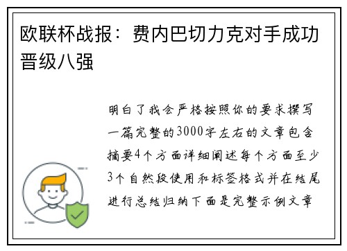 欧联杯战报:费内巴切力克对手成功晋级八强 欧联杯战报:费内巴切力克对手成功晋级八强
