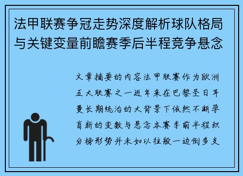 法甲联赛争冠走势深度解析球队格局与关键变量前瞻赛季后半程竞争悬念 法甲联赛争冠走势深度解析球队格局与关键变量前瞻赛季后半程竞争悬念