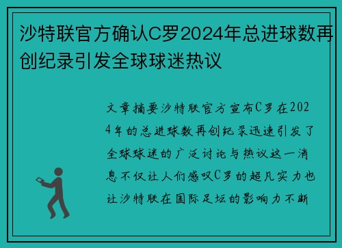 沙特联官方确认C罗2024年总进球数再创纪录引发全球球迷热议 沙特联官方确认C罗2024年总进球数再创纪录引发全球球迷热议