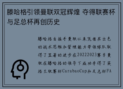滕哈格引领曼联双冠辉煌 夺得联赛杯与足总杯再创历史 滕哈格引领曼联双冠辉煌 夺得联赛杯与足总杯再创历史