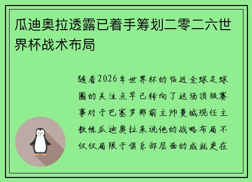 瓜迪奥拉透露已着手筹划二零二六世界杯战术布局 瓜迪奥拉透露已着手筹划二零二六世界杯战术布局