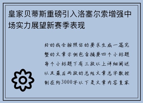 皇家贝蒂斯重磅引入洛塞尔索增强中场实力展望新赛季表现 皇家贝蒂斯重磅引入洛塞尔索增强中场实力展望新赛季表现