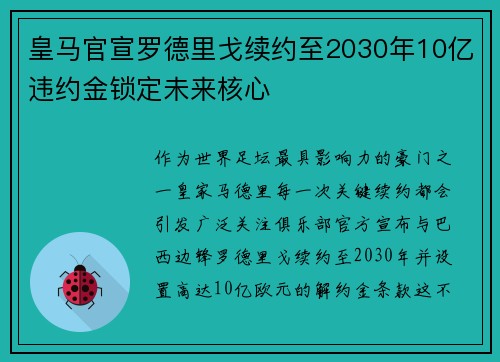 皇马官宣罗德里戈续约至2030年10亿违约金锁定未来核心 皇马官宣罗德里戈续约至2030年10亿违约金锁定未来核心
