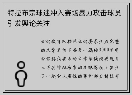 特拉布宗球迷冲入赛场暴力攻击球员引发舆论关注 特拉布宗球迷冲入赛场暴力攻击球员引发舆论关注