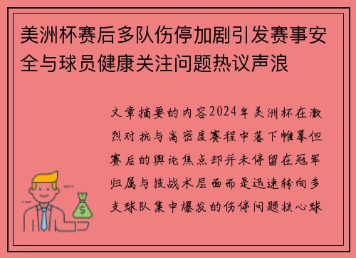 美洲杯赛后多队伤停加剧引发赛事安全与球员健康关注问题热议声浪 美洲杯赛后多队伤停加剧引发赛事安全与球员健康关注问题热议声浪