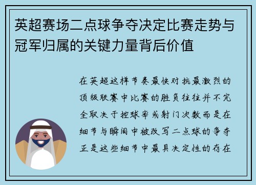 英超赛场二点球争夺决定比赛走势与冠军归属的关键力量背后价值 英超赛场二点球争夺决定比赛走势与冠军归属的关键力量背后价值