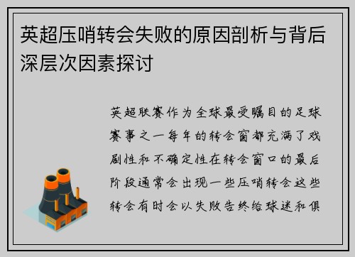英超压哨转会失败的原因剖析与背后深层次因素探讨 英超压哨转会失败的原因剖析与背后深层次因素探讨
