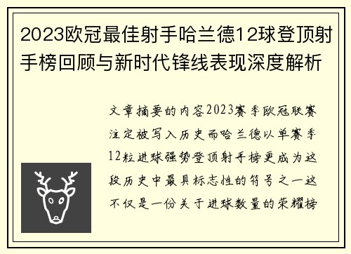 2023欧冠最佳射手哈兰德12球登顶射手榜回顾与新时代锋线表现深度解析