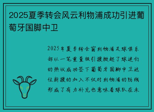 2025夏季转会风云利物浦成功引进葡萄牙国脚中卫