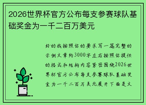 2026世界杯官方公布每支参赛球队基础奖金为一千二百万美元 2026世界杯官方公布每支参赛球队基础奖金为一千二百万美元