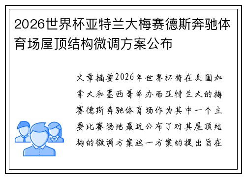 2026世界杯亚特兰大梅赛德斯奔驰体育场屋顶结构微调方案公布