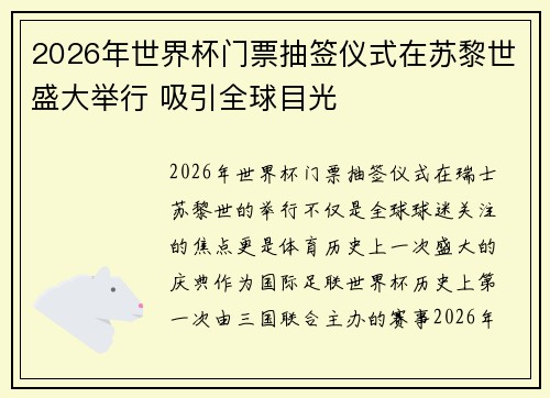 2026年世界杯门票抽签仪式在苏黎世盛大举行 吸引全球目光
