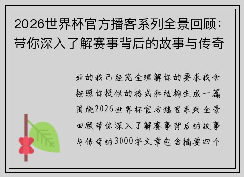 2026世界杯官方播客系列全景回顾:带你深入了解赛事背后的故事与传奇 2026世界杯官方播客系列全景回顾:带你深入了解赛事背后的故事与传奇