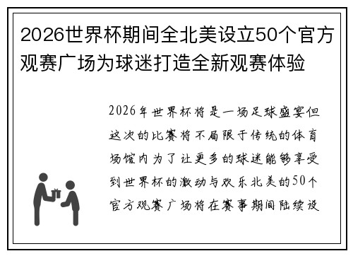 2026世界杯期间全北美设立50个官方观赛广场为球迷打造全新观赛体验 2026世界杯期间全北美设立50个官方观赛广场为球迷打造全新观赛体验