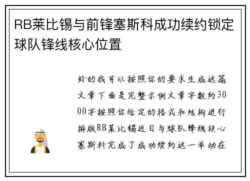 RB莱比锡与前锋塞斯科成功续约锁定球队锋线核心位置
