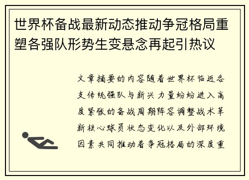 世界杯备战最新动态推动争冠格局重塑各强队形势生变悬念再起引热议