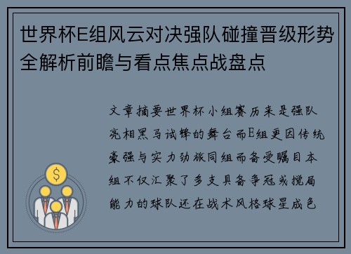 世界杯E组风云对决强队碰撞晋级形势全解析前瞻与看点焦点战盘点 世界杯E组风云对决强队碰撞晋级形势全解析前瞻与看点焦点战盘点