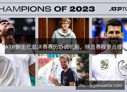 ATP新生代总决赛赛历协调机制，球员赛程更合理