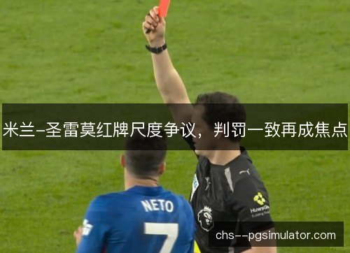 米兰-圣雷莫红牌尺度争议，判罚一致再成焦点