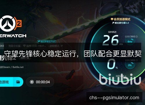 守望先锋核心稳定运行，团队配合更显默契