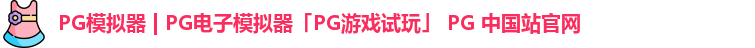 pg模拟器